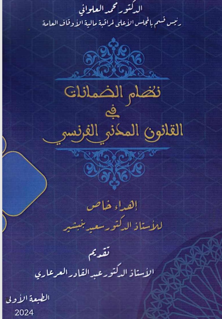 صدر للأستاذ د/ محمد العلواني مؤلف تحت عنوان نظام الضمانات في القانون المدني الفرنسي