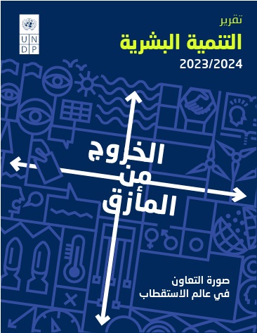 مؤشر التنمية البشرية العالمي: المغرب يتقدم على مستوى مؤشر التنمية البشرية ويتراجع على مستوى المساواة بين الجنسين