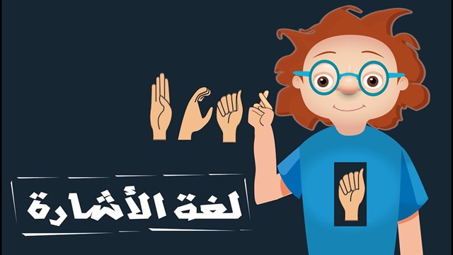 وصلات حقوقية تعريفية بلغة الإشارة لصالح ذوي الاحتياجات الخاصة حول العالم