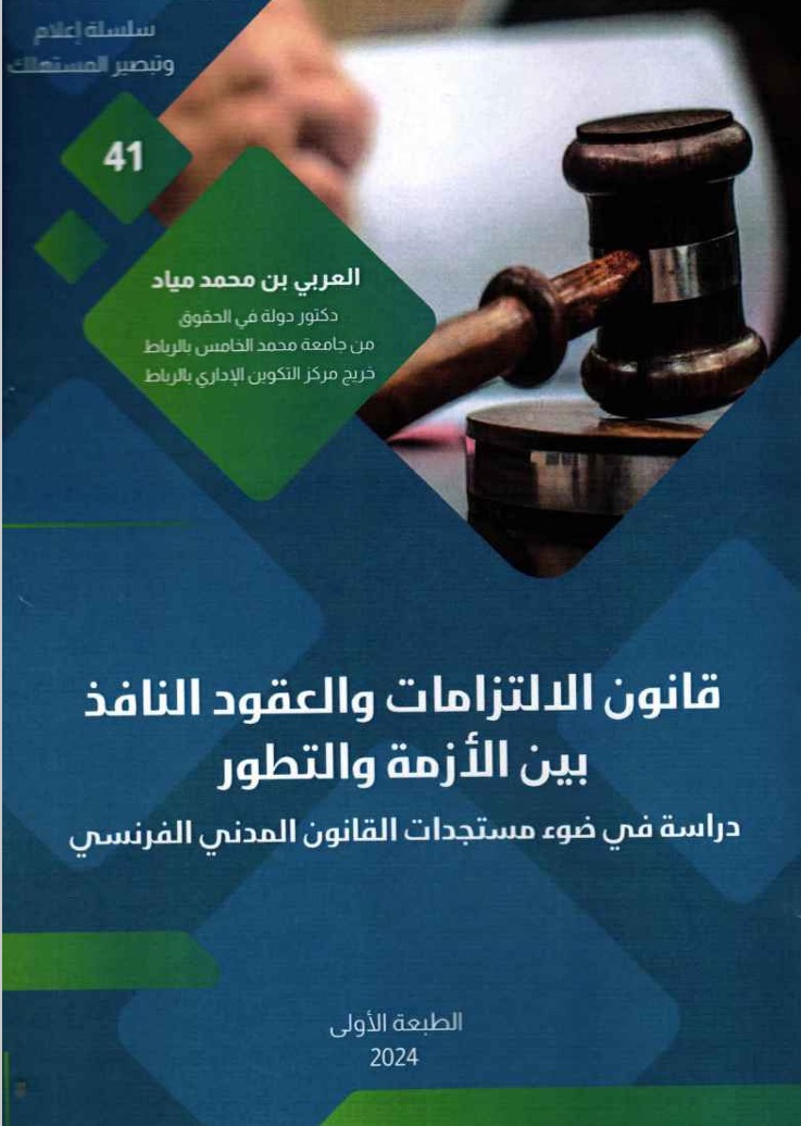 مؤلف حديث للدكتور العربي بن محمد مياد تحت عنوان: قانون الالتزامات والعقود النافذ بين الأزمة والتطور دراسة في ضوء مستجدات القانون المدني الفرنسي