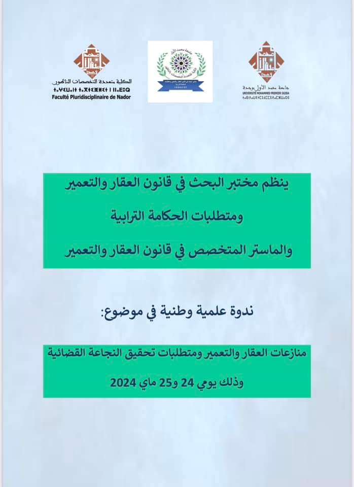 الناظور: تنظيم ندوة وطنية في موضوع: منازعات العقار والتعمير ومتطلبات تحقيق النجاعة القضائية يومي 24 و 25 ماي 2024