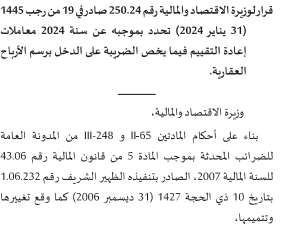 معاملات إعادة التقييم لضريبة الدخل على الأرباح العقارية