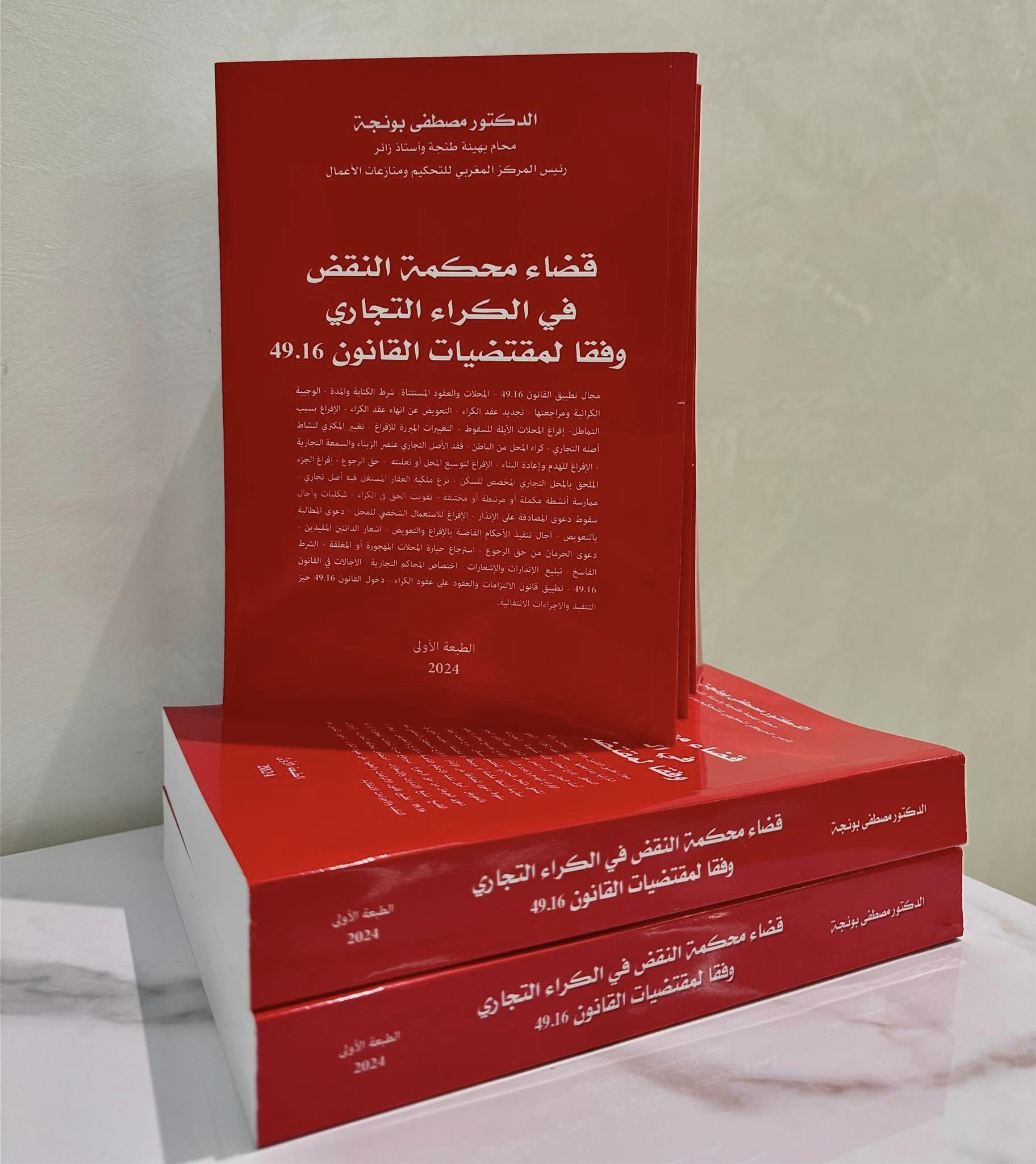 صدر للدكتور مصطفى بونجة مؤلف حديث بعنوان "قضاء محكمة النقض في الكراء التجاري وفقا لمقتضيات القانون 49.16"