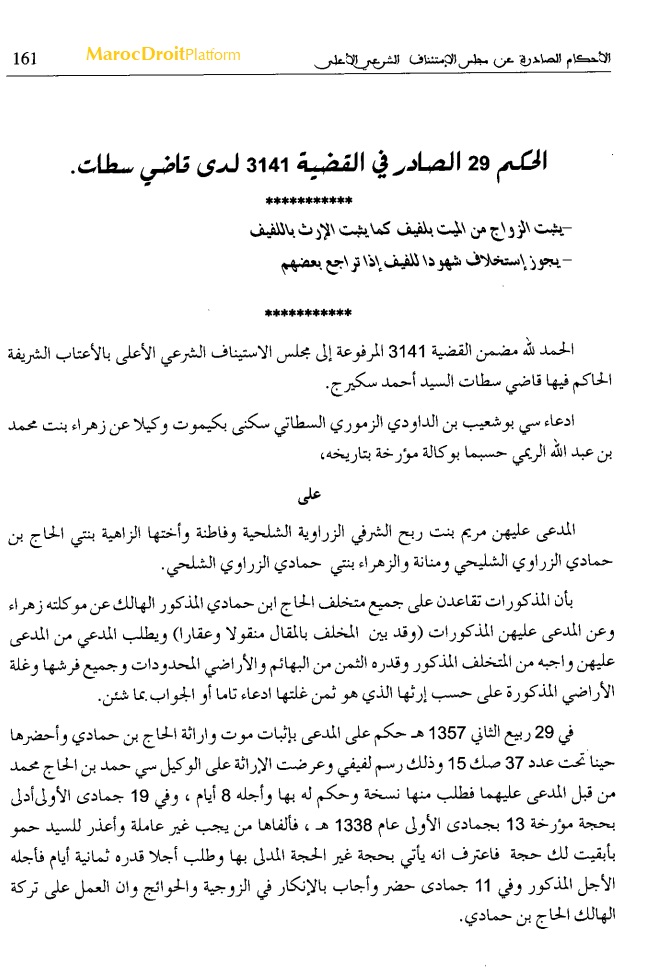 نوستالجيا القضاء المغربي (7): "القضية عدد 3141" يثبت الزواج من الميت بلفيف كما يثبت الإرث باللفيف - يجوز إستخلاف شهودا للفيف إذا تراجع بعضهم