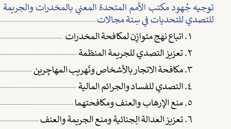 تعزيز العدالة الجنائية من أبرز عناصر إطار العمل الإقليمي للدول العربية (2023-2028) بشأن المخدرات والجريمة