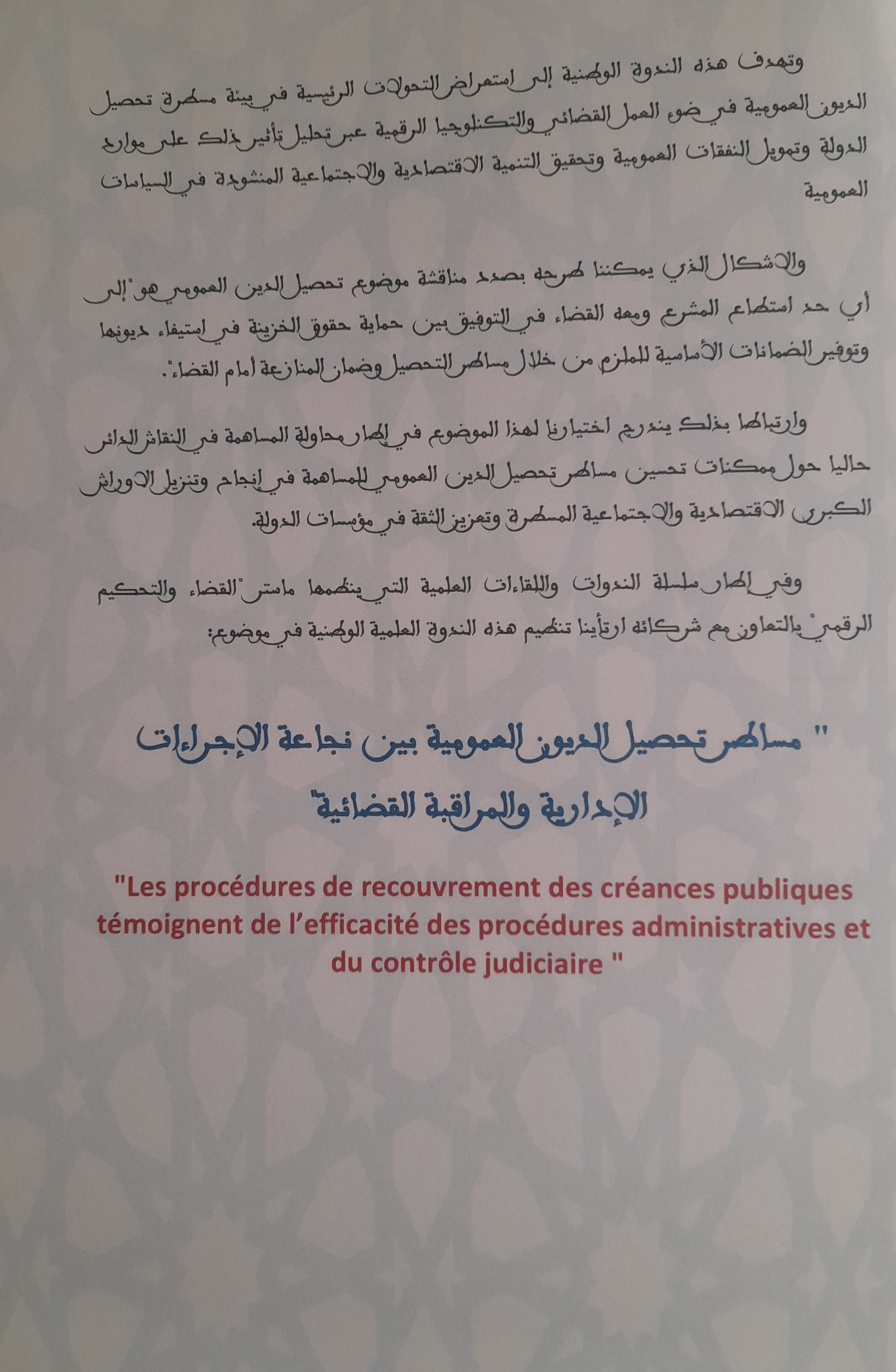 وجدة: ندوة وطنية في موضوع "مسار تحصيل الديون العمومية بين نجاعة الإجراءات الإدارية والمراقبة القضائية"