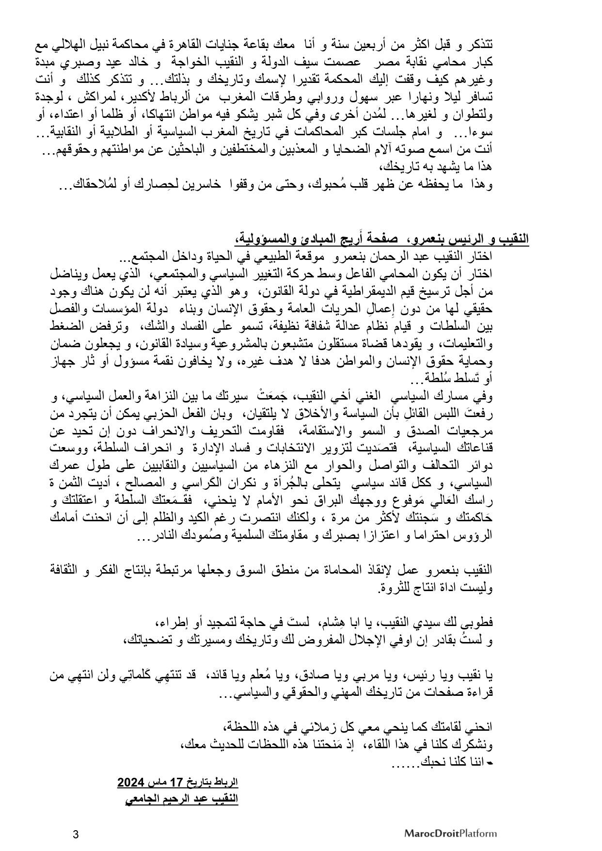 كلمة النقيب الجامعي في حق النقيب بنعمرو بمناسبة تكريمه خلال المنتدى الأول للمحامين المنظم من طرف نقابة المحامين بالمغرب