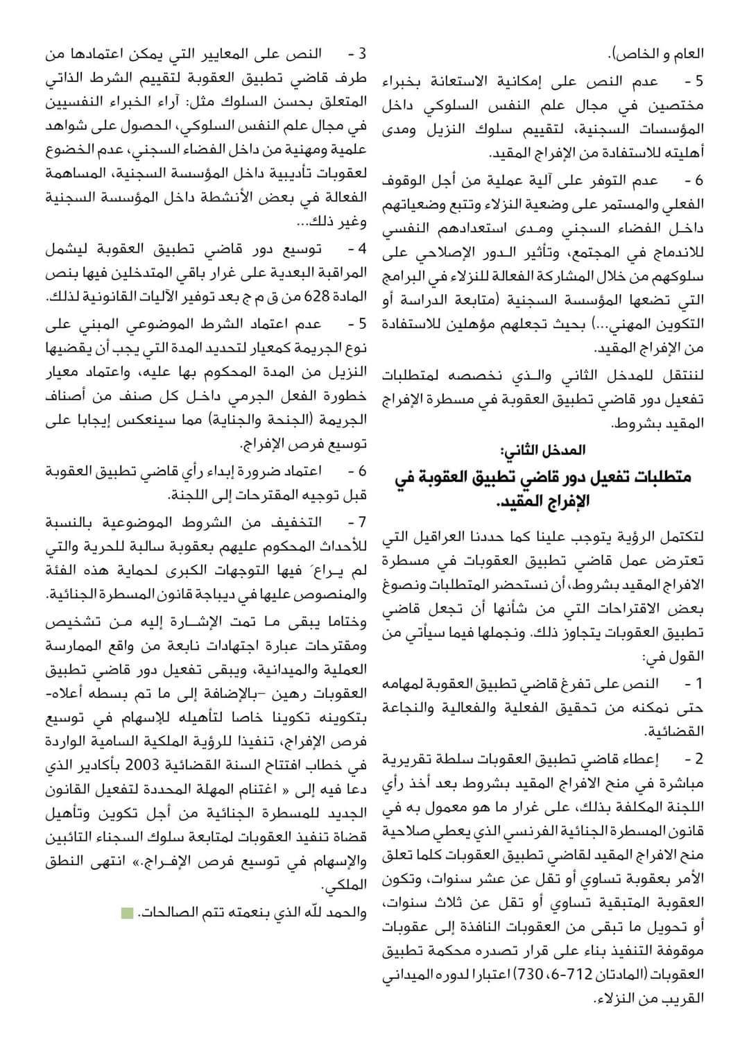 ذ. محمد الكوسي يكتب: دور قاضي تطبيق العقوبات في مسطرة الإفراج المقيد بشروط
