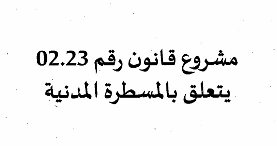 الصيغة الأخيرة من مشروع قانون المسطرة المدنية