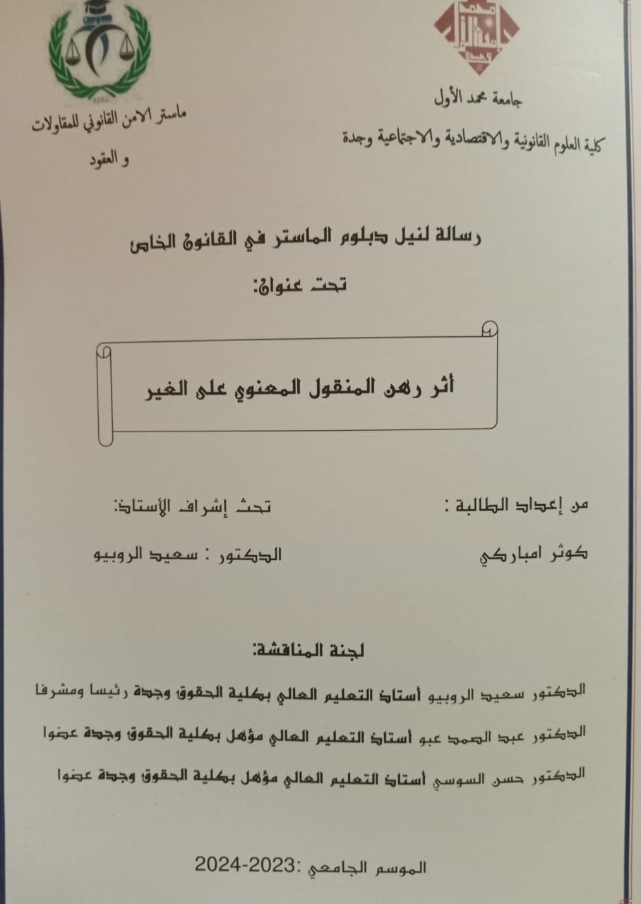 وجدة: مناقشة رسالة لنيل دبلوم الماستر للباحثة كوثر مباركي تحت عنوان أثر رهن المنقول المعنوي على الغير