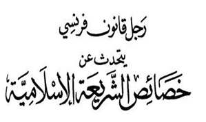 "سانتيانا" رجل قانون فرنسي يتحدث عن خصائص الشريعة الإسلامية