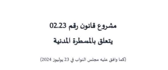 مشروع قانون المسطرة المدنية المصادق عليه من قبل مجلس النواب يوم 23 يوليوز 2024