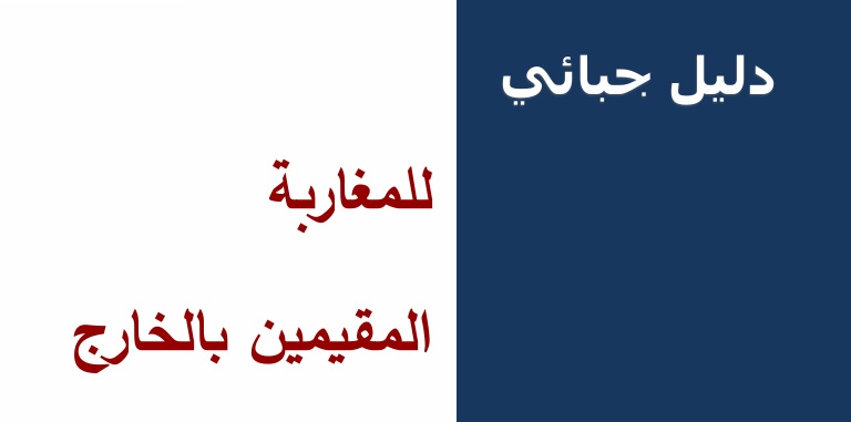 دليل جبائي "2024" لمغاربة العالم