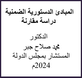 المبادئ الدستورية الضمنية - دراسة مقارنة