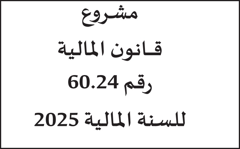 مشروع قانون المالية لسنة 2025 - نسخة كاملة