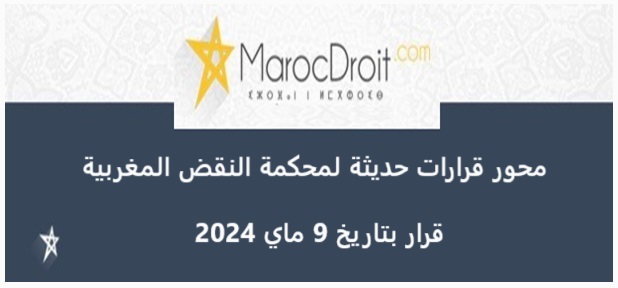 النقض توضح الطبيعة القانونية للعقود التي تبرمها المؤسسات التي تتولى متابعة وتقييم السياسات العمومية، وتبين المساطر الحبية التي تمنع المحكمة من البت في النزاع إلى حين انتهاء مآل تلك المساطر