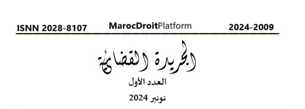 الجريدة القضائية: العدد الأول - نونبر 2024