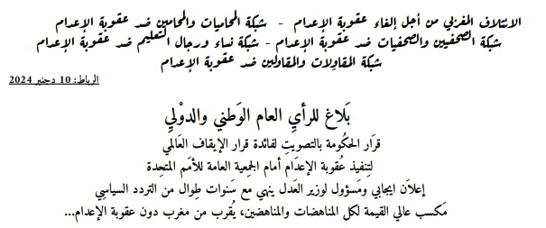 بلاغ هيئات مدنية بشأن عقوبة الإعدام في المغرب