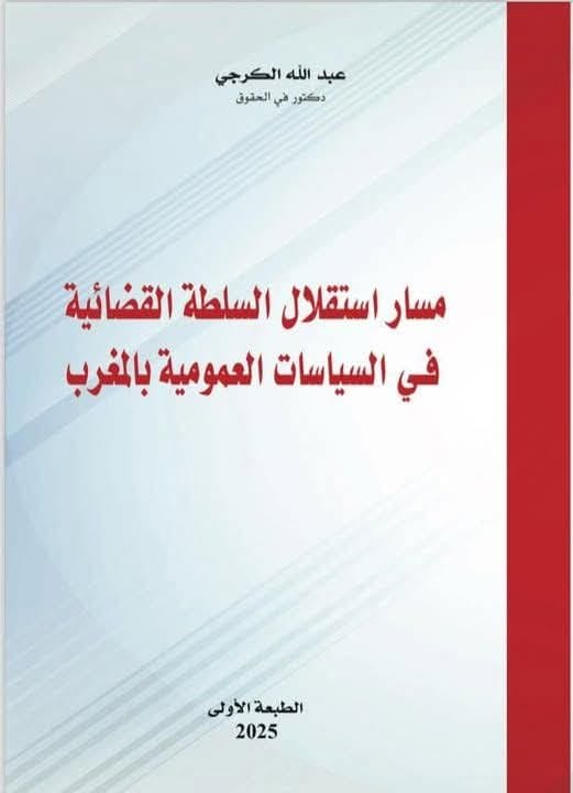 مسار استقلال السلطة القضائية في السياسات العمومية كتاب جديد للدكتور عبد الله كرجي