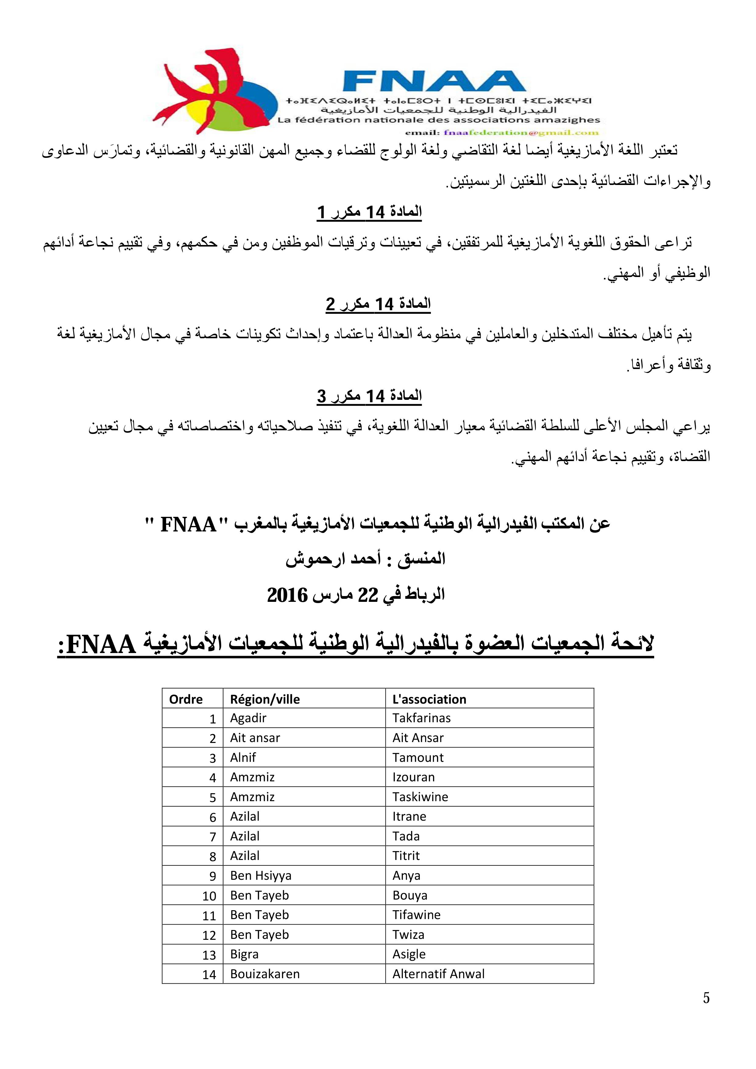 مذكرة ترافعية للفيدرالية الوطنية للجمعيات الأمازيغية بالمغرب، حول وضعية  الأمازيغية بمشروع القانون رقم 15/38  المتعلق بالتنظيم القضائي للمملكة