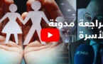  المكتبة المرئية: حول مسوغات مراجعة مدونة الأسرة