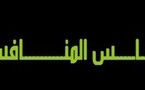 المرافعة في قانون المنافسة ومحاربة الريع" موضوع المناظرة الثالثة للمنافسة بطنجة من 14 إلى 17 دجنبر المقبل