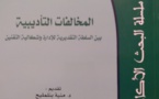 سلسلة البحث الأكاديمي: المخالفات التأديبية بين السلطة التقديرية للإدارة وإشكالية التقنين للأستاذ خالد الزاهري