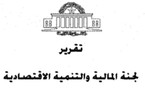 تقرير لجنة المالية و التنمية الإقتصادية بمجلس  النواب حول قانون المالية