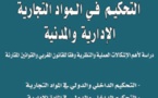 النسخة الكاملة من كتاب دة نهال اللواح ود مصطفى بونجة حول التحكيم في المواد التجارية و الإدارية والمدنية – دراسة لأهم الإشكالات النظرية والعملية في القانون المغربي و القانون المقارن