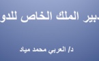 نسخة كاملة من عرض في موضوع تدبير الملك الخاص للدولة من إنجاز الدكتور  العربي محمد مياد.