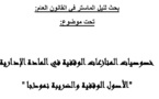 نسخة كاملة من رسالة أكاديمية في موضوع خصوصيات المنازعات الوقفية في المادة الإدارية