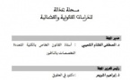  العدد 1 من مجلة عدالة للدراسات القانونية والقضائية تحت إشراف ذ إبراهيم أشويعر و د مصطفى الغشام الشعيبي