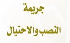  مؤلف كامل حول موضوع جريمة النصب والإحتيال