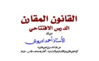 نسخة كاملة من درس افتتاحي للأستاذ أحمد ادريوش تحت عنوان القانون المقارن  