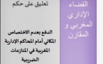 تعليق على حكم: الدفع بعدم الإختصاص المكاني أمام المحاكم الإدارية في المنازعات الضريبية