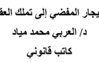 الإيجار المفضي إلى تملك العقار