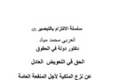   نسخة كاملة من مؤلف "الحق في التعويض العادل عن نزع الملكية للمنفعة العامة" للدكتور العربي محمد مياد