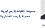 صعوبات المقاولة في زمن كورونا -  كوفيد 19، محاولة في رصد المخاطر والفرص