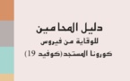 نسخة كاملة من دليل المحامي حول الإجراءات الاحترازية للوقاية من فيروس كورونا من إنجاز  نقابة المحامين بالمغرب. 