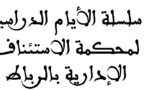 نسخة كاملة من العدد الأخير من سلسلة الأيام الدراسية لمحكمة الاستئناف الإدارية بالرباط