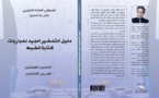 صدور مؤلف للدكتور المصطفى الغشام الشعيبي تحت عنوان: دليل التحضير الجيد لمباريات كتابة الضبط، المنتدبين القضائيين والمحررين القضائيين