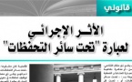 وجهة نظر: الأثر الإجرائي لعبارة " تحت سائر التحفظات"