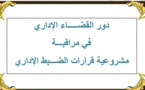 نسخة كاملة من رسالة ماستر في موضوع دور القضاء الإداري في مراقبة مشروعية قرارات الضبط الإداري