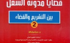 الأستاذة دنيا مباركة تغني المكتبة القانونية بمؤلف تحت عنوان قضايا مدونة الشغل بين التشريع والقضاء 