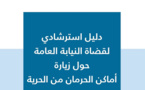 إصدار جديد دليل استرشادي لقضاة النيابة العامة حول زيارة أماكن الحرمان من الحرية