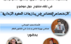 تقرير حول لقاء مفتوح عن بعد حول موضوع: "الاختصاص القضائي في منازعات العقود الإدارية"