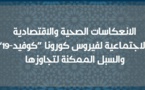    الانعكاسات الصحية والاقتصادية والاجتماعية لفيروس كورونا والسبل الممكنة لتجاوزها