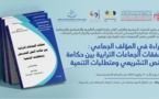 ندوة علمية حول موضوع: قراءة في المؤلف الجماعي: صفقات الجماعات الترابية بين حكامة النص التشريعي ومتطلبات التنمية