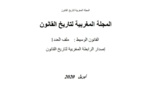   نسخة كاملة من المجلة المغربية لتاريخ القانون تحت إدارة الدكتور فوزي غروس