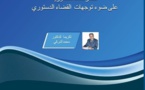 دعوة للمساهمة في إعداد مؤلف جماعي حول موضوع المنازعات الدستورية على ضوء توجهات القضاء الدستوري